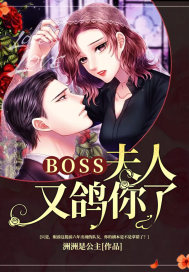 boss夫人又鸽你了