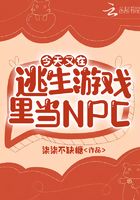 今天又在逃生游戏里当NPC 笔趣阁