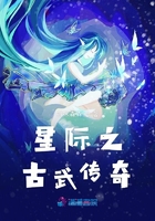 星际古武小说排行榜完结的