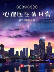 公寓:心理医生的日常TXT下载