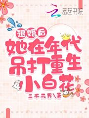 她在年代吊打重生小白花作