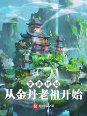 家族修仙:从金丹老祖开始正版