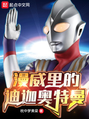 迪迦ultraman