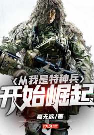 兵王从我是特种兵开始