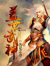 盖世武神洪荒之力全文免费阅读