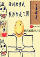 你别欺负我，我后面是三国