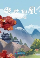 绝世仙芒