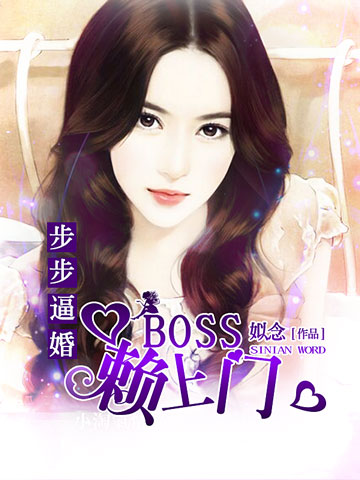 步步逼婚：BOSS赖上门