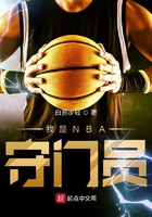 我是nba守门员TXT下载