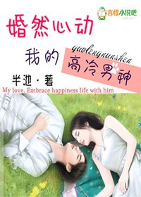 《婚然心动》