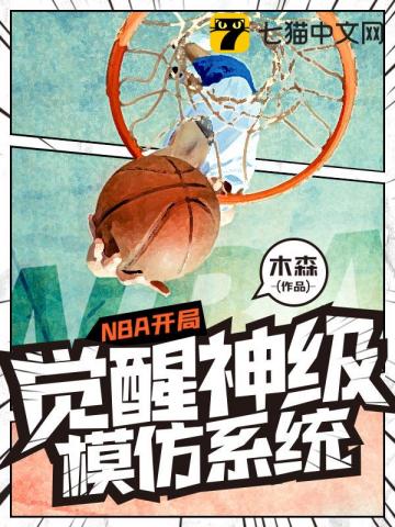 nba:开局模仿库里笔趣阁