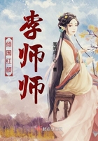 倾国红颜李师师