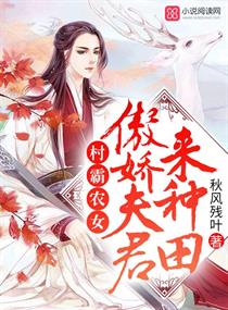 村霸农女:傲娇夫君来种田免费阅读