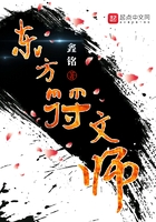 东方符文师笔趣