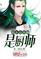 我不是巫师是厨师漫画