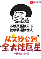 从文抄公到全大陆巨星 一蓑烟鱼2号