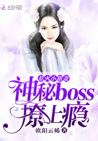 惹火小甜妻：神秘boss，撩上瘾