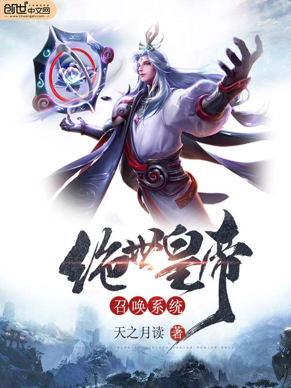 绝世帝王召唤