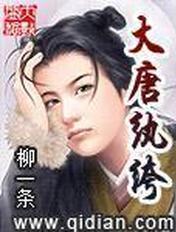 大唐纨绔公子女主