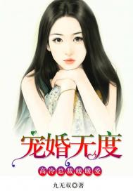 《高冷总裁:宠妻无度》话本小说