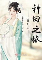 丑妃种田忙