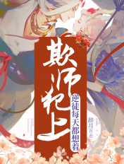 逆徒每天都想着欺师犯上免费漫画阅读快看