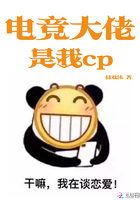 电竞大佬是我cp