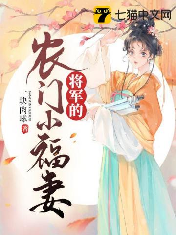 农门医女:将军的小甜妻