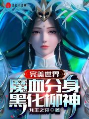 完美世界魔血分身黑化柳神TXT下载