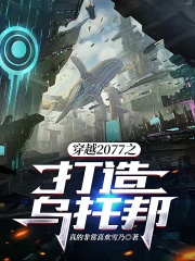 穿越2077之打造乌托邦