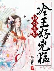 冷王嗜宠:神医王妃不好惹