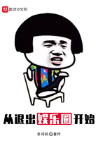 从退出娱乐圈开始动画