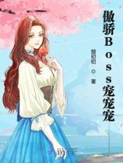 傲娇boss豪宠妻全文