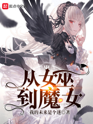 从女巫到魔女的小说