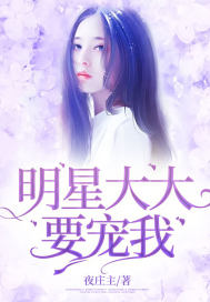 大明星 我想咬你漫画