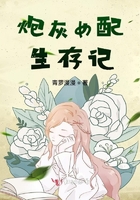 炮灰女的生存方式免费漫画在线观看