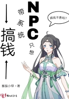 NPC只想带系统搞钱