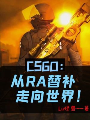 CSGO：从RA替补走向世界！