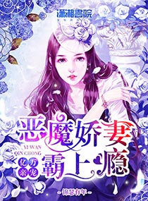 亿万亲宠：恶魔娇妻霸上瘾