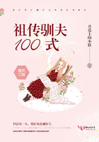 祖传驯夫100式