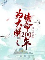 为大明续命200年是谁