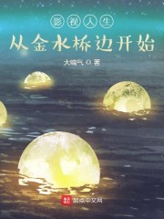 影视人生:从金水桥边开始 作者:大喘气