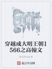 大明王朝1566 高翰文结局