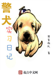 警犬日记小说