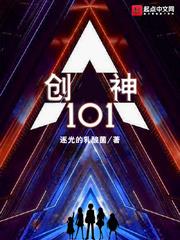 创神101小说在线看