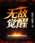 霸王龙觉醒无敌版