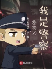 港综之我是警察听书