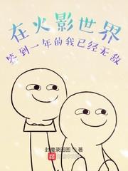 在忍界签到一年的我已经无敌作者:封魔录图图