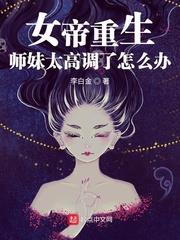 女帝重生全文免费阅读