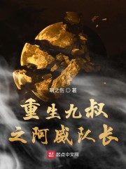 重生九叔之阿威队长最新章节